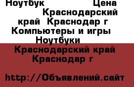 Ноутбук asus U38DT › Цена ­ 20 000 - Краснодарский край, Краснодар г. Компьютеры и игры » Ноутбуки   . Краснодарский край,Краснодар г.